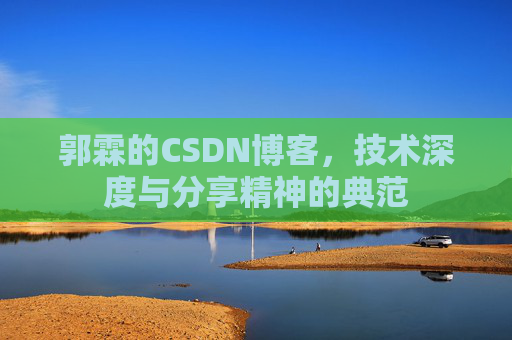 郭霖的CSDN博客，技术深度与分享精神的典范